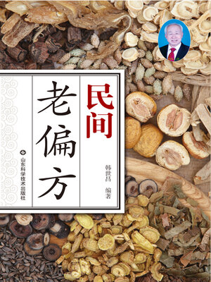 cover image of 民间老偏方